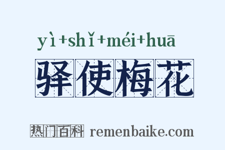 驿使梅花是什么意思的图片